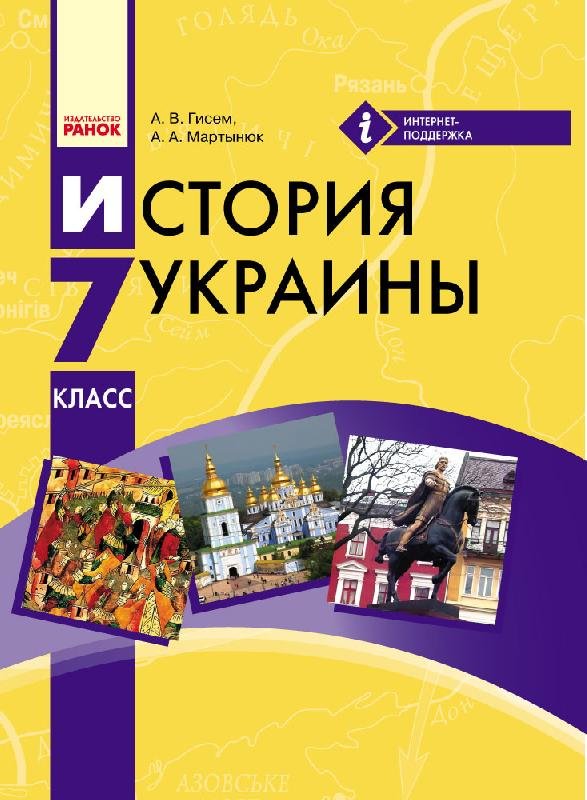 

РАНОК Навчальна література История Украины. 7 класс. Учебник для ОУЗ с обуч. на рос. яз. (9786170926784) Г470060Р