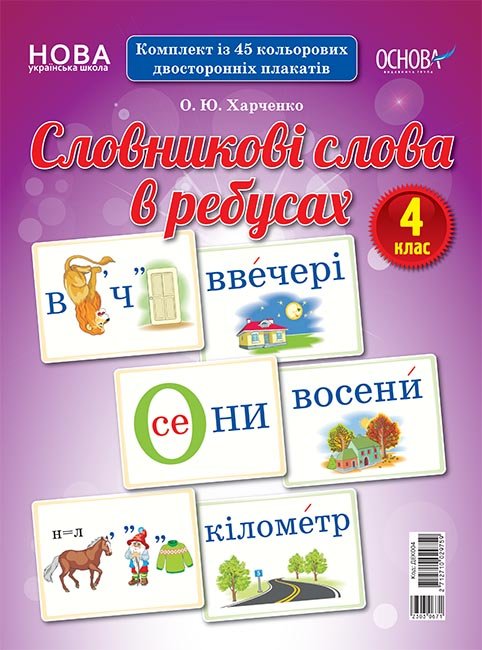 

Видавнича група Основа НУШ Словникові слова в ребусах. 4 клас (2712710029759) ДЕК004