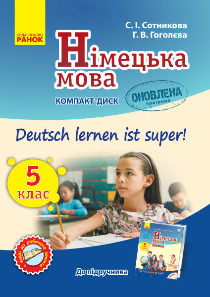 

РАНОК Навчальна література Німецька мова. Аудіодиск до підручника. 5(5) клас. Deutsch lernen ist Super (9789667491796) И901490УН