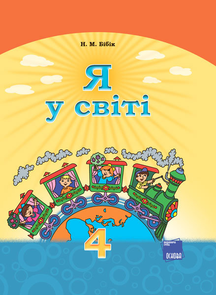 

Видавнича група Основа Я у світі. Підручник для 4 класу загальноосвітніх навчальних закладів - Бібік Н.М. (9786170024268) ПШУ014