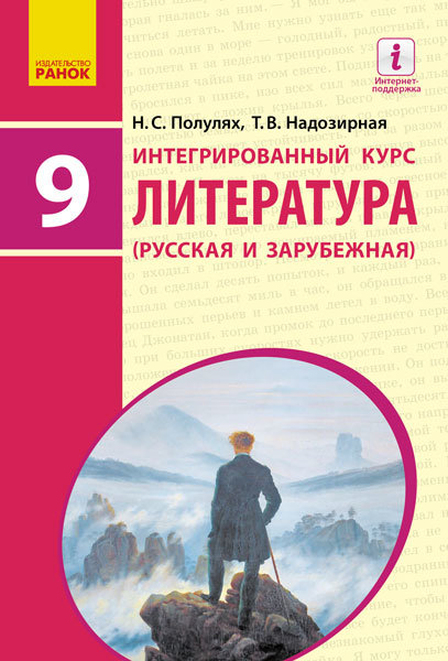 

РАНОК Навчальна література Литература русская и зарубежная. Учебник 9 класс для ОУЗ (с обучением на рус. яз.) Интегрированный курс. - Полулях Н.С. , Надозирная Т.В. Д470122Р
