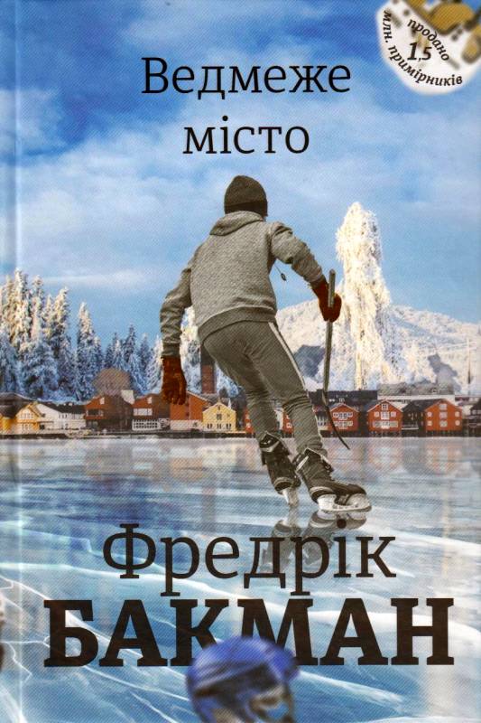 

Ведмеже місто - Фредрік Бакман (9786177820085)
