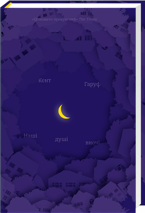 

Наші душі в ночі - Кент Гаруф (9789669761026)