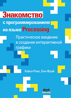 

Знакомство с программированием на языке Processing