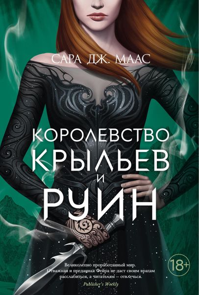 

Книга Азбука Королевство крыльев и руин. Маас С. Дж. (9785389194779)