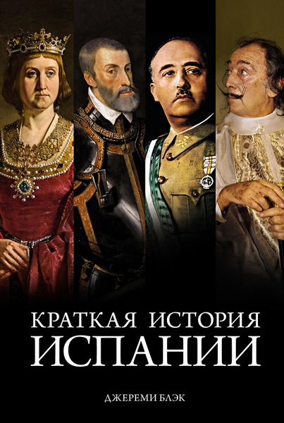 

Книга Азбука Краткая история Испании. Блэк Дж. (9785389182356)