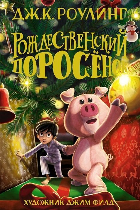 

Дж. К. Роулинг Рождественский Поросёнок