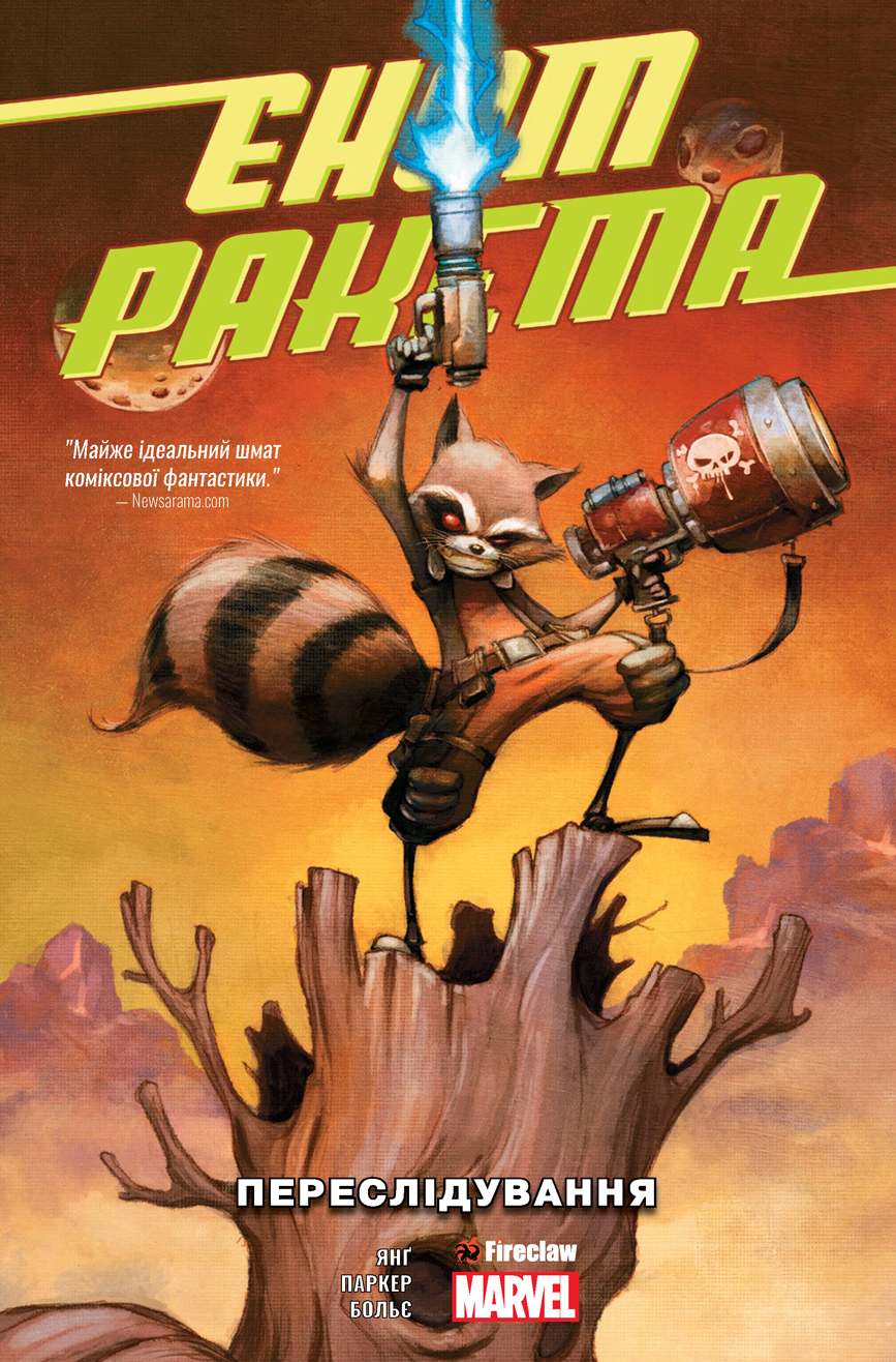 

Книга "Єнот Ракета. Переслідування" Fireclaw Ukraine (9291) (9786177779291)