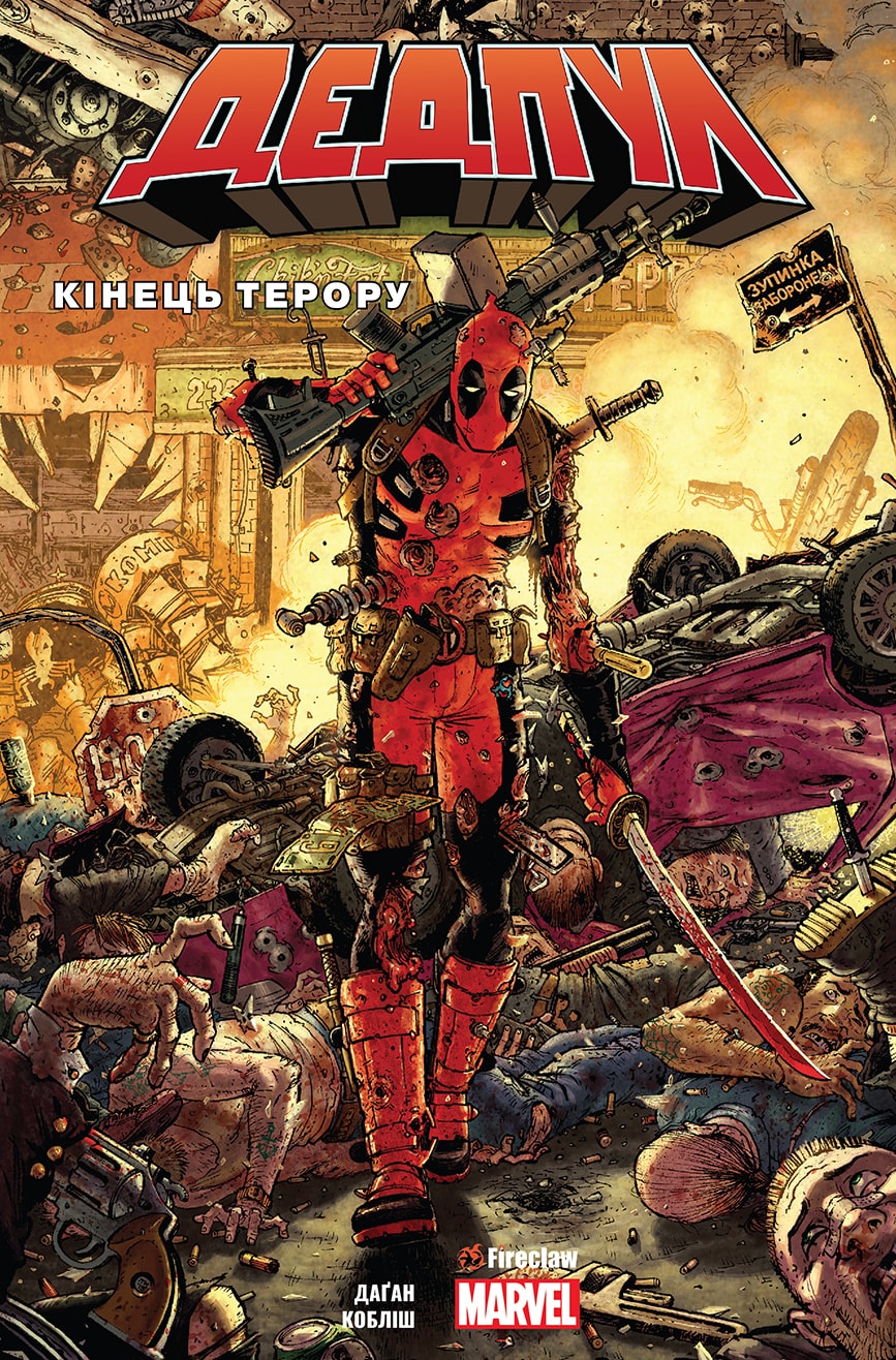 

Книга "Дедпул. Кінець терору" Fireclaw Ukraine (9000) (9786177779000)