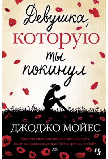 

Девушка, которую ты покинул - Мойес Джоджо (9785389047174)