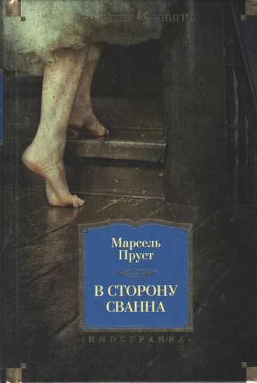 

В сторону Сванна - Марсель Пруст (9785389061569)