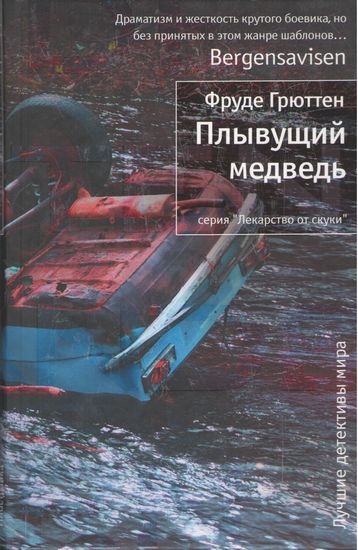 

Плывущий медведь - Фруде Грюттен (9785389032569)