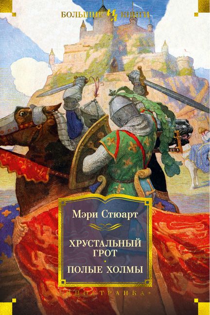 

Хрустальный грот. Полые холмы - Мэри Стюарт (9785389188372)