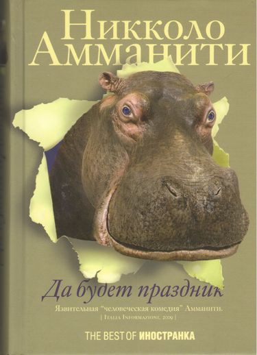 

Да будет праздник - Никколо Амманити (9785490013445)