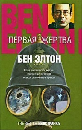 

Первая жертва - Элтон (9785389004832)