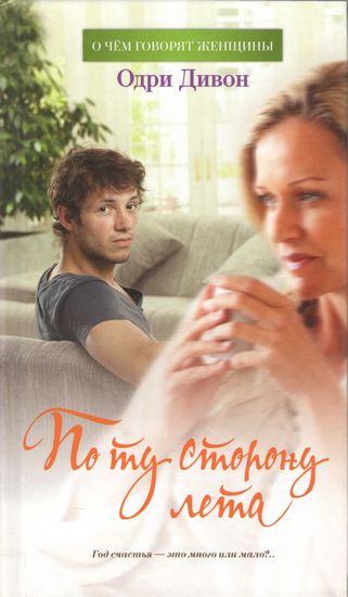 

По ту сторону лета - Одри Дивон (9785389019188)