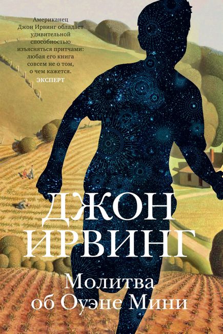 

Молитва об Оуэне Мини - Джон Ирвинг (9785389187559)
