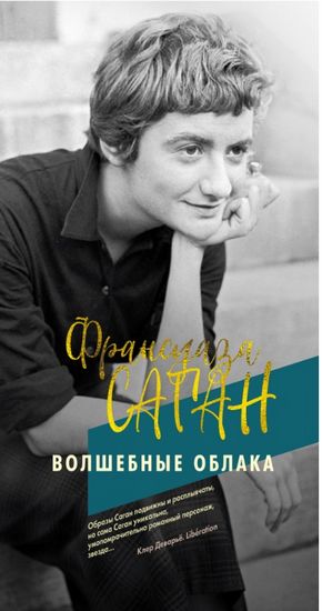

Волшебные облака - Франсуаза Саган (9785389173309)