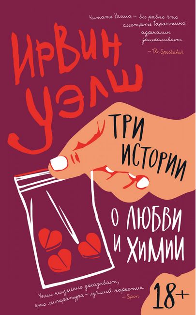 

Три истории о любви и химии - Ирвин Уэлш (9785389196384)