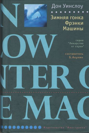 

Зимняя гонка Фрэнки Машины - Дон Уинслоу (9785941454822)