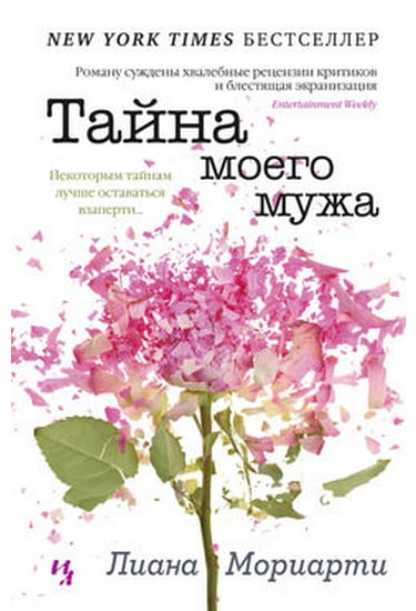 

Тайна моего мужа (твердая) - Лиана Мориарти (9785389072718)