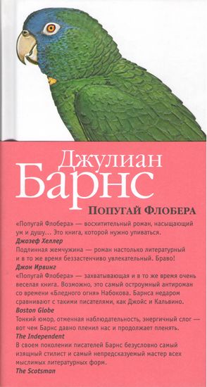 

Попугай Флобера - Джулиан Патрик Барнс (9785389116825)