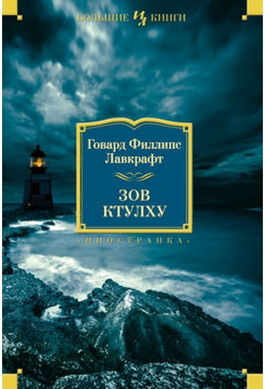 

Зов Ктулху - Лавкрафт Говард Филлипс (9785389066076)