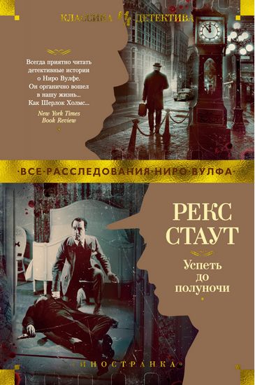 

Успеть до полуночи - Рекс Стаут (9785389185135)