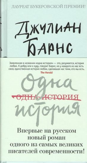 

Одна история - Джулиан Патрик Барнс (9785389140141)