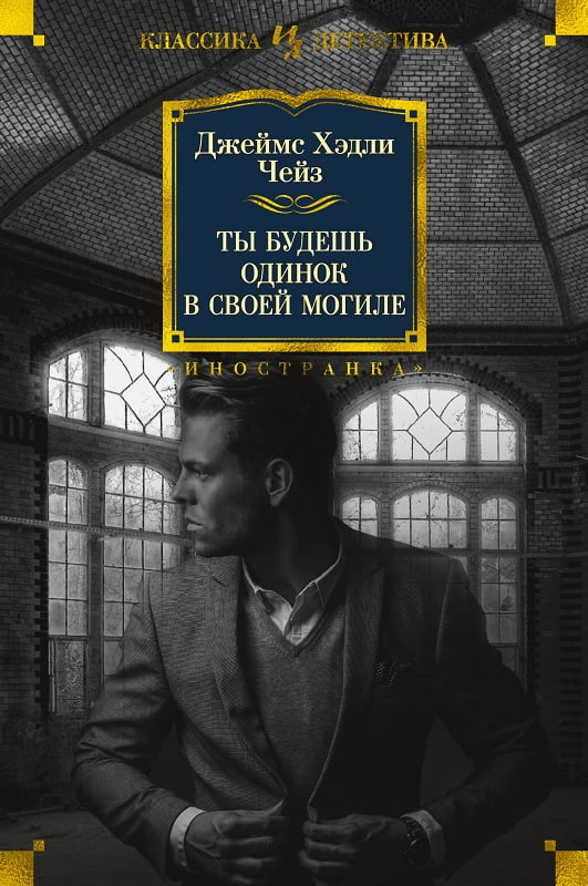 

Ты будешь одинок в своей могиле - Джеймс Хэдли Чейз (9785389184633)