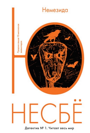 

Немезида - Несбё Ю (9785389089785)