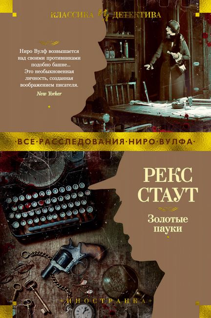 

Золотые пауки - Рекс Стаут (9785389164437)
