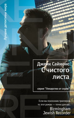 

С чистого листа - Джейк Саймонс (9785389054219)