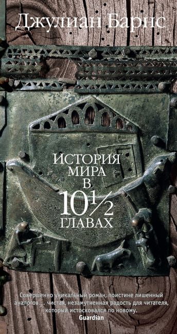 

История мира в 10 1/2 главах - Джулиан Барнс (9785389127609)