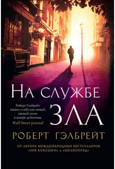 

На службе зла - Гэлбрейт Роберт (9785389112209)