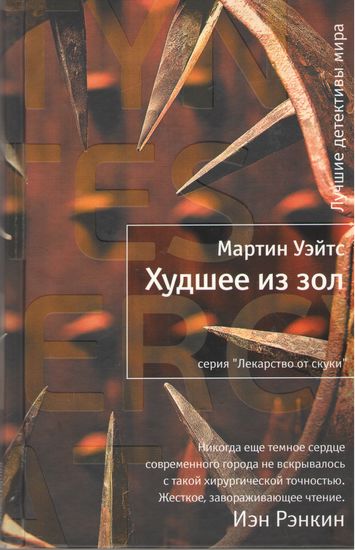 

Худшее из зол - Мартин Уэйтс (9785389026254)