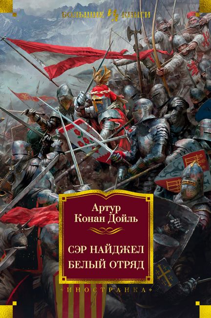 

Белый отряд - Артур Конан Дойль (9785389157057)