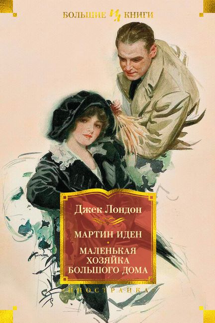 

Мартин Иден. Маленькая хозяйка большого дома - Джек Лондон (9785389187511)