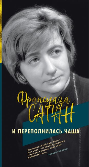 

И переполнилась чаша - Франсуаза Саган (9785389178014)