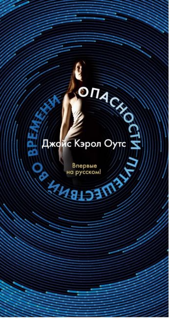 

Опасности путешествий во времени - Джойс Кэрол Оутс (9785389148420)