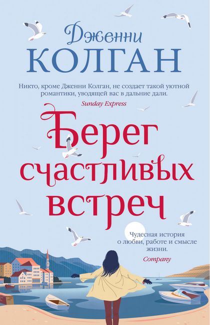 

Берег счастливых встреч - Дженни Колган (9785389188679)