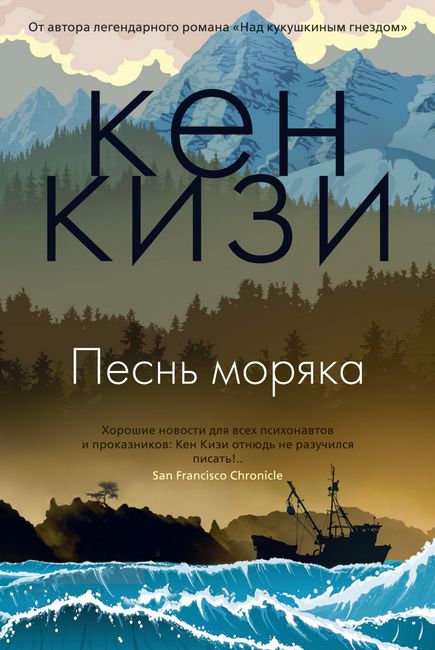 

Песнь моряка - Кен Кизи (9785389154094)