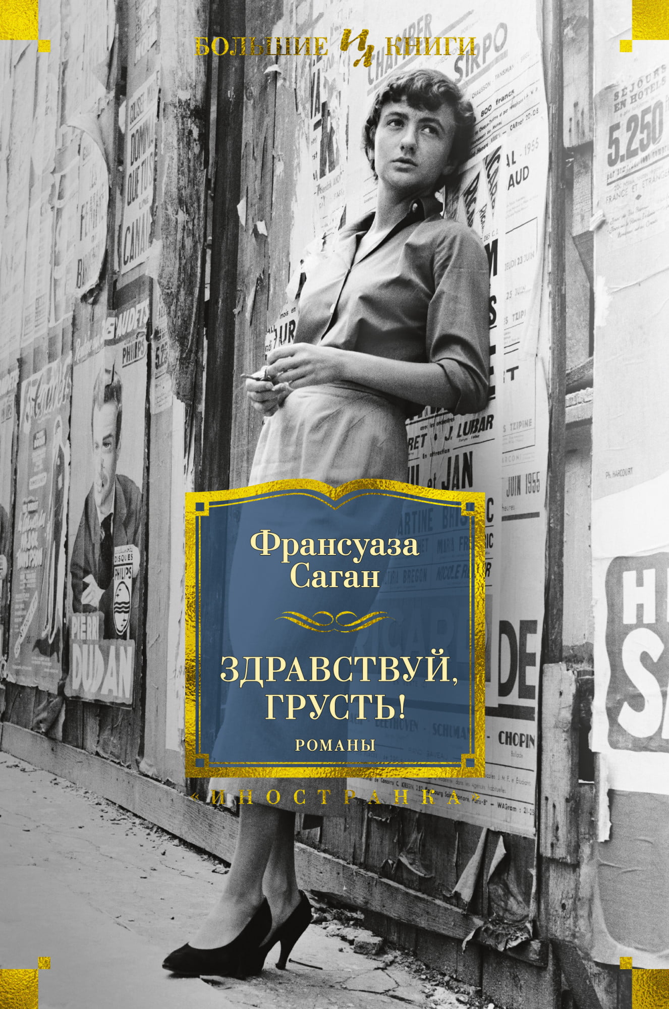

Здравствуй, грусть! Романы - Франсуаза Саган (9785389193444)