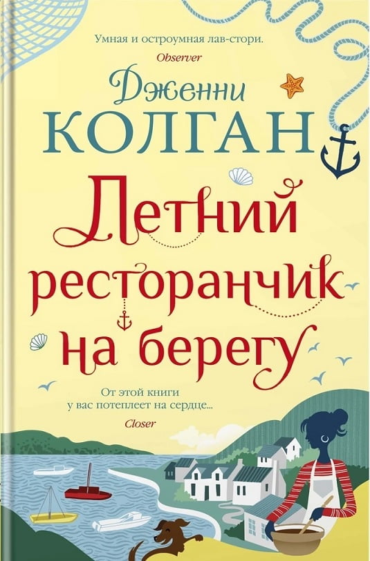 

Летний ресторанчик на берегу - Дженни Колган (9785389175686)