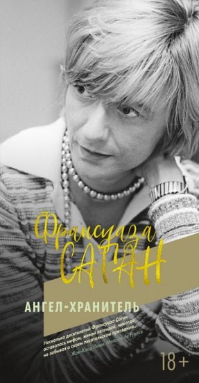 

Ангел-хранитель - Франсуаза Саган (9785389161405)