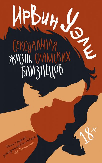 

Сексуальная жизнь сиамских близнецов - Ирвин Уэлш (9785389187566)