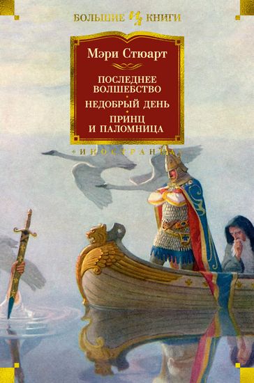 

Последнее волшебство. Недобрый день. Принц и паломница - Мэри Стюарт (9785389190849)