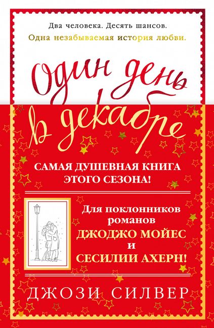 

Один день в декабре - Джози Силвер (9785389143234)