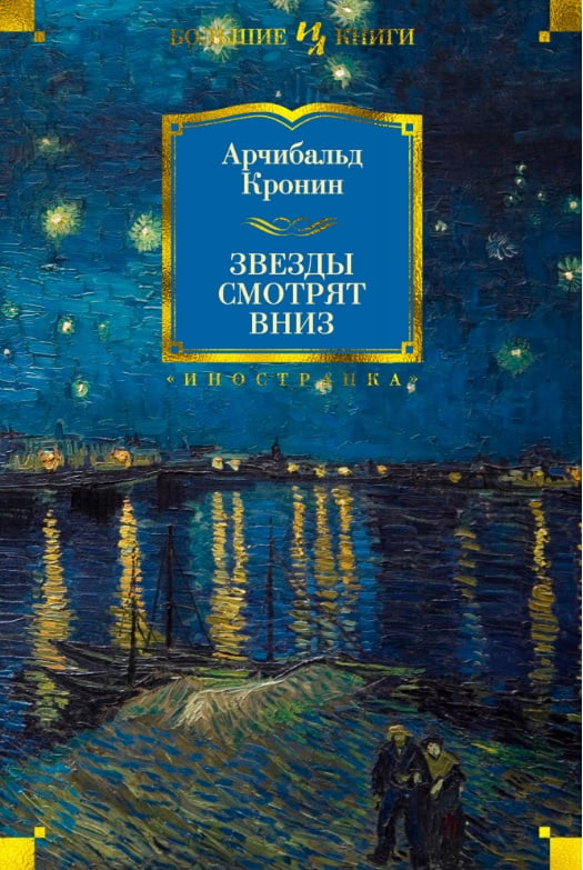 

Звезды смотрят вниз - Арчибальд Кронин (9785389172968)