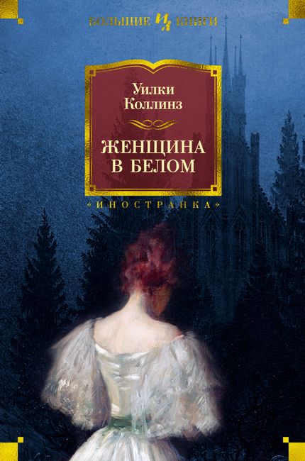 

Женщина в белом - Уилки Коллинз (9785389190801)
